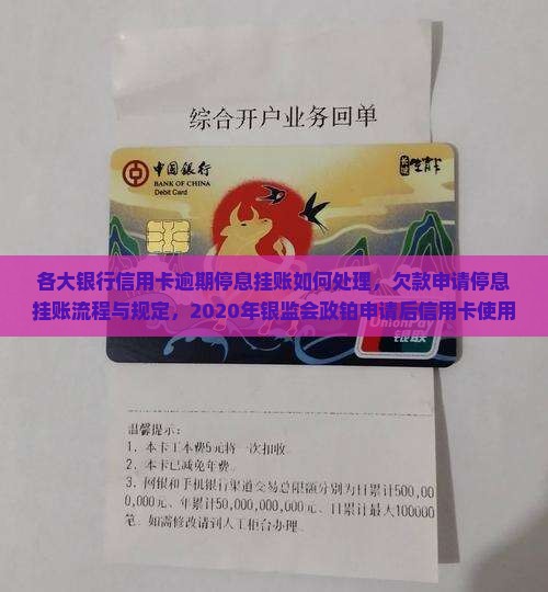各大银行信用卡逾期停息挂账如何处理，欠款申请停息挂账流程与规定，2020年银监会政铂申请后信用卡使用情况解析
