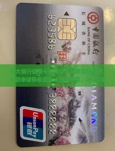 各大银行信用卡逾期停息挂账如何处理，欠款申请停息挂账流程与规定，2020年银监会政铂申请后信用卡使用情况解析