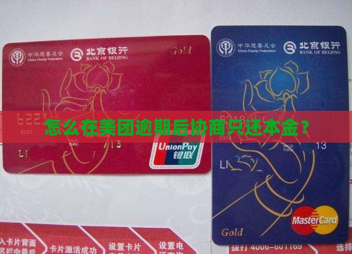 怎么在美团逾期后协商只还本金？