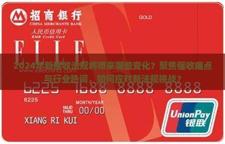 2024年新催收法规将带来哪些变化？聚焦催收痛点与行业热词，如何应对新法规挑战？