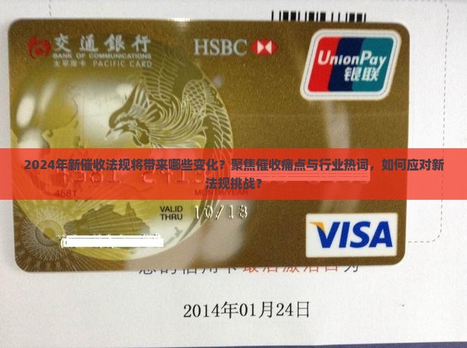 2024年新催收法规将带来哪些变化？聚焦催收痛点与行业热词，如何应对新法规挑战？