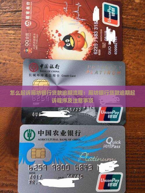 怎么起诉廊坊银行贷款逾期流程：廊坊银行贷款逾期起诉程序及注意事项