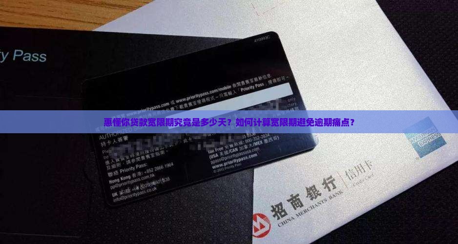 惠懂你贷款宽限期究竟是多少天？如何计算宽限期避免逾期痛点？