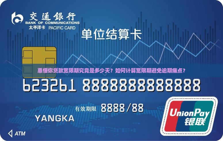 惠懂你贷款宽限期究竟是多少天？如何计算宽限期避免逾期痛点？