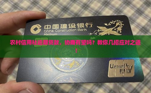 农村信用社逾期贷款，协商有望吗？教你几招应对之道！