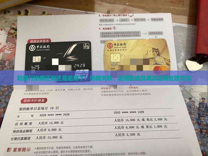 和银行协商还款还是逾期了：协商失败、逾期影响及再次逾期处理方法