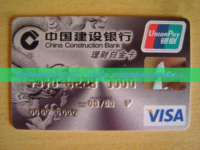 和银行协商还款还是逾期了：协商失败、逾期影响及再次逾期处理方法