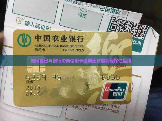 如何自己与银行协商信用卡逾期还款最划算保住信用