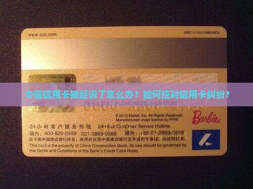 中信信用卡被起诉了怎么办？如何应对信用卡纠纷？