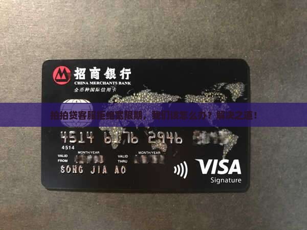 拍拍贷客服拒绝宽限期，我们该怎么办？解决之道！