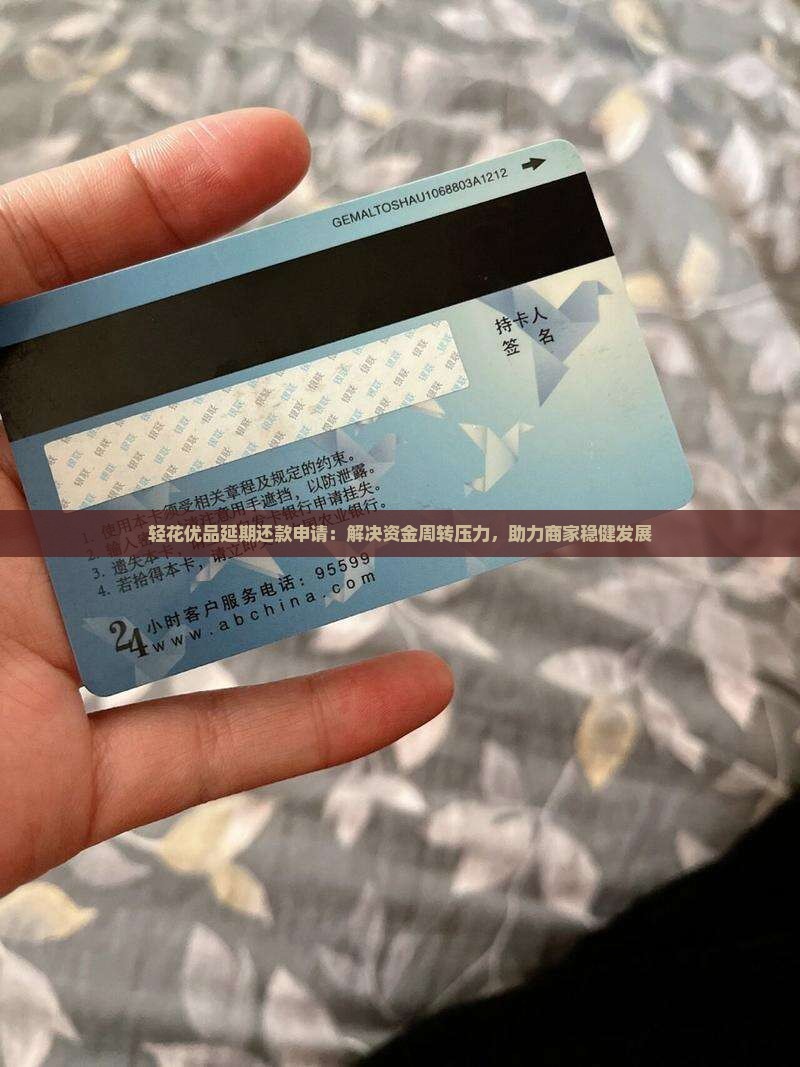 轻花优品延期还款申请：解决资金周转压力，助力商家稳健发展