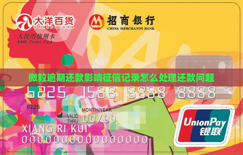 微粒逾期还款影响征信记录怎么处理还款问题