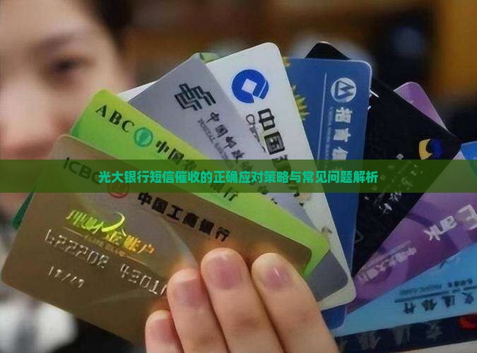 光大银行短信催收的正确应对策略与常见问题解析
