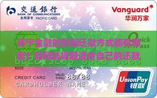 苏宁金融的到期还款方式都有哪些？如何选择最适合自己的还款方式避免逾期还款困扰？