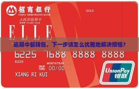 逾期中邮钱包，下一步该怎么优雅地解决烦恼？