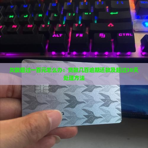 欠款超过一百元怎么办：贷款几百逾期还款及超过30天处理方法