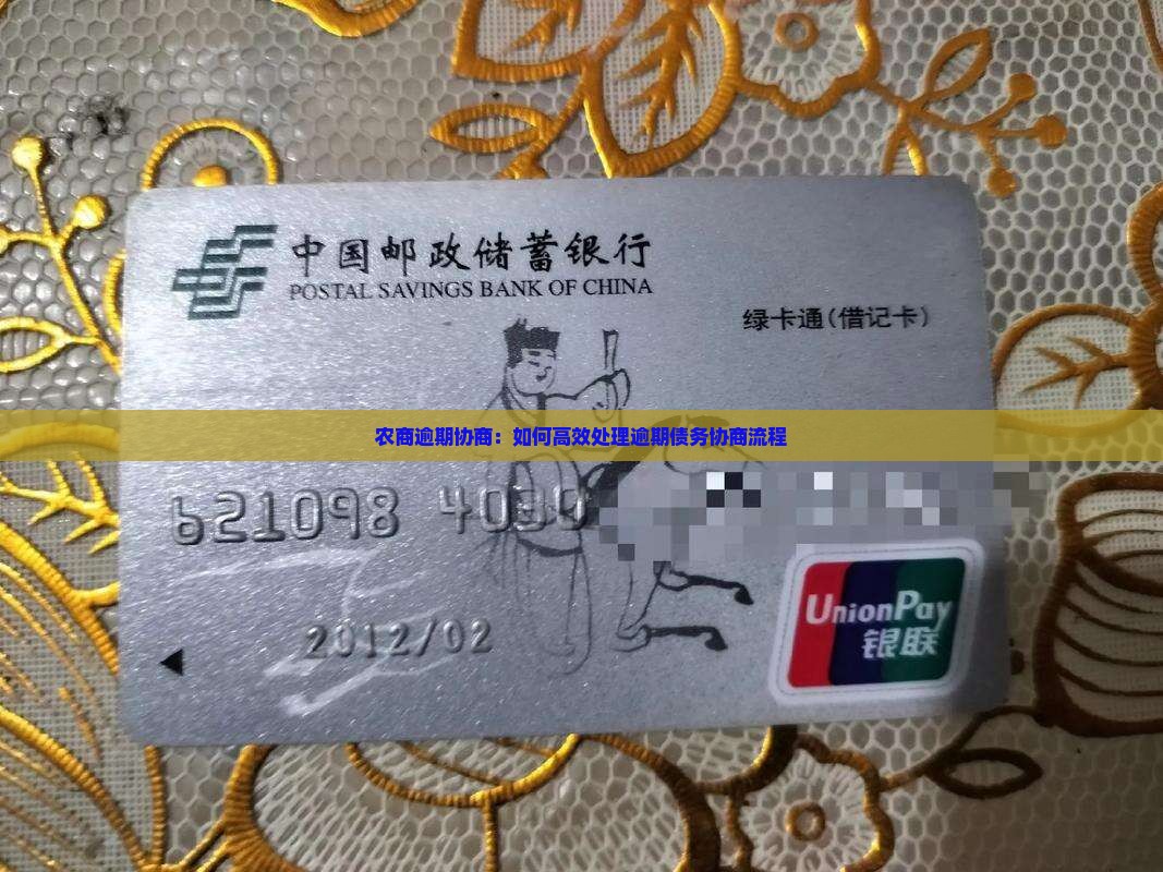 农商逾期协商：如何高效处理逾期债务协商流程