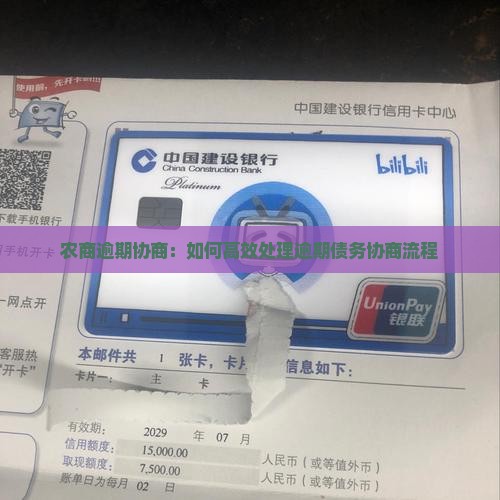 农商逾期协商：如何高效处理逾期债务协商流程