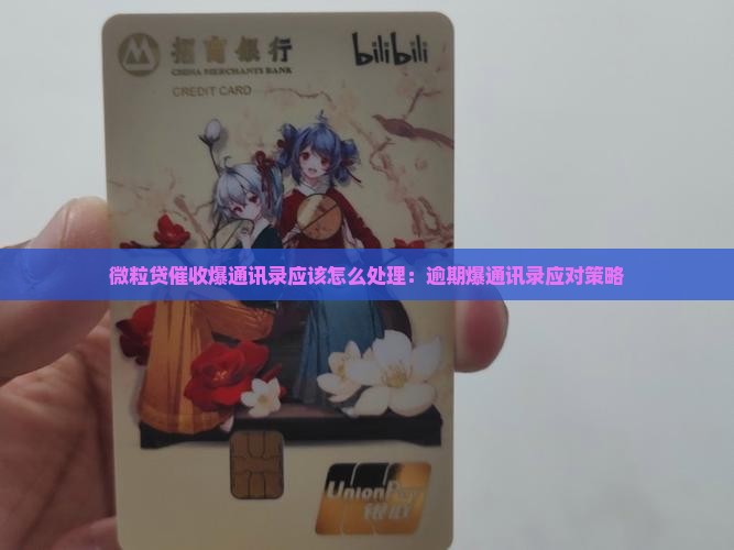 微粒贷催收爆通讯录应该怎么处理：逾期爆通讯录应对策略