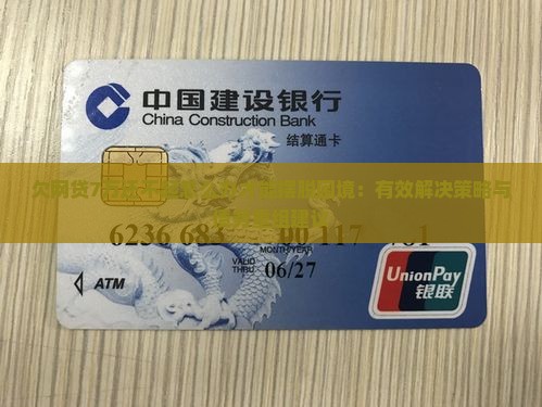 欠网贷7万还不起怎么办才能摆脱困境：有效解决策略与债务重组建议