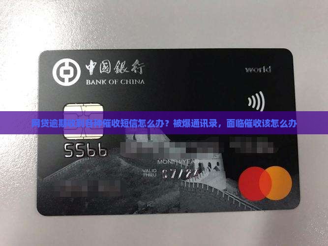 网贷逾期收到各种催收短信怎么办？被爆通讯录，面临催收该怎么办