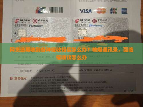 网贷逾期收到各种催收短信怎么办？被爆通讯录，面临催收该怎么办