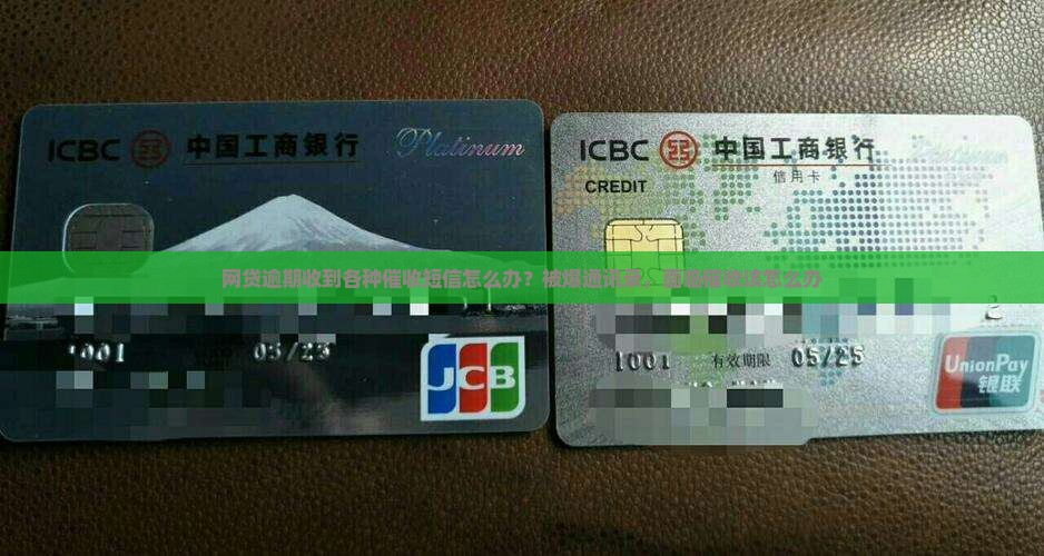 网贷逾期收到各种催收短信怎么办？被爆通讯录，面临催收该怎么办