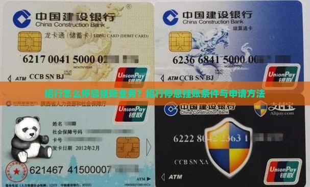 招行怎么停息挂账业务？招行停息挂账条件与申请方法