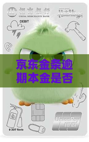 京东金条逾期本金是否可以申请减免详解