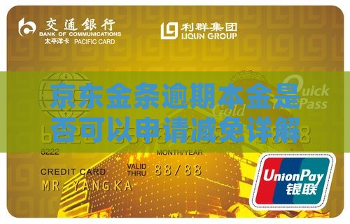 京东金条逾期本金是否可以申请减免详解