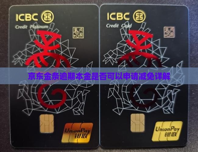 京东金条逾期本金是否可以申请减免详解
