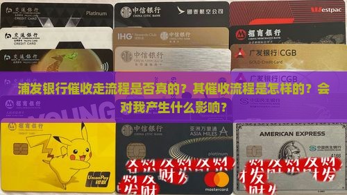 浦发银行催收走流程是否真的？其催收流程是怎样的？会对我产生什么影响？