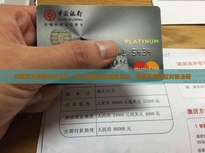 欠网贷不被起诉怎么办？担心被套路贷或裸贷扰，手把手教你应对新法规