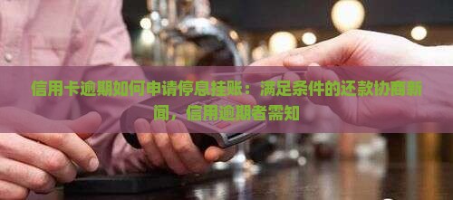 信用卡逾期如何申请停息挂账：满足条件的还款协商新闻，信用逾期者需知