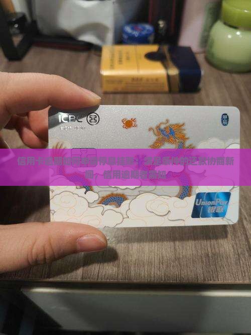信用卡逾期如何申请停息挂账：满足条件的还款协商新闻，信用逾期者需知