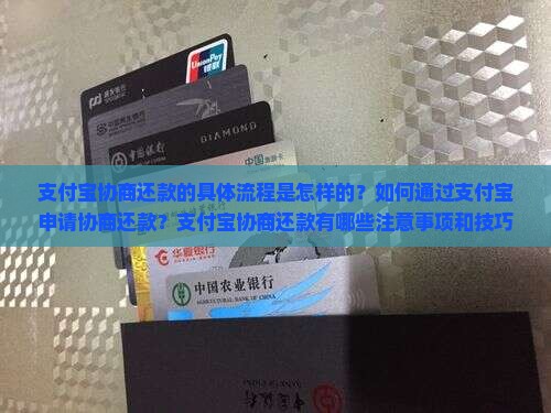 支付宝协商还款的具体流程是怎样的？如何通过支付宝申请协商还款？支付宝协商还款有哪些注意事项和技巧？
