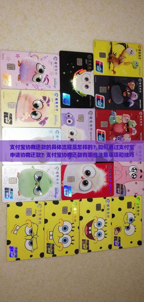 支付宝协商还款的具体流程是怎样的？如何通过支付宝申请协商还款？支付宝协商还款有哪些注意事项和技巧？