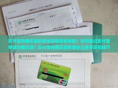 支付宝协商还款的具体流程是怎样的？如何通过支付宝申请协商还款？支付宝协商还款有哪些注意事项和技巧？