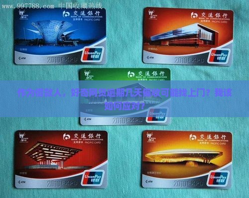 作为借款人，好奇网贷逾期几天催收可能找上门？我该如何应对？