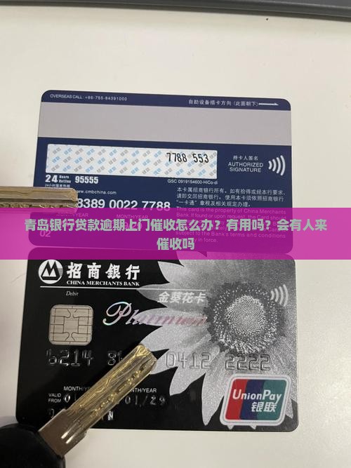 青岛银行贷款逾期上门催收怎么办？有用吗？会有人来催收吗