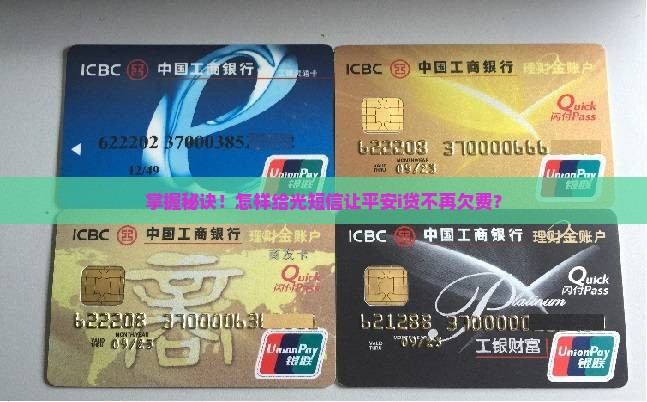 掌握秘诀！怎样给光短信让平安i贷不再欠费？