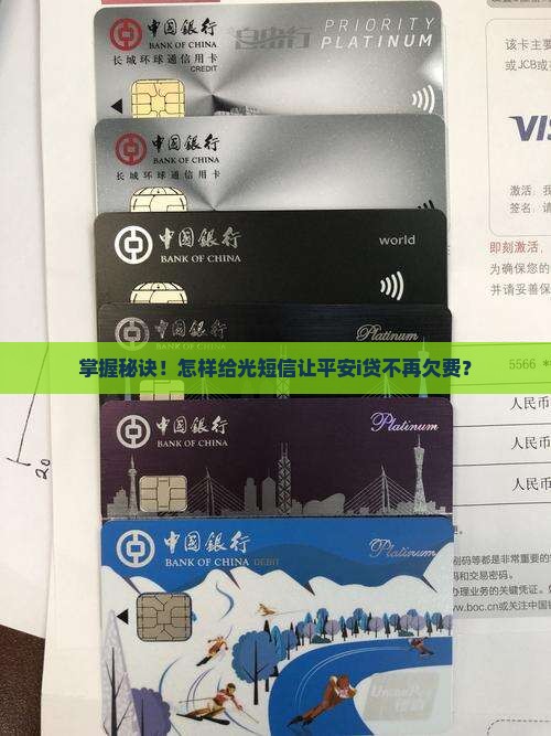 掌握秘诀！怎样给光短信让平安i贷不再欠费？