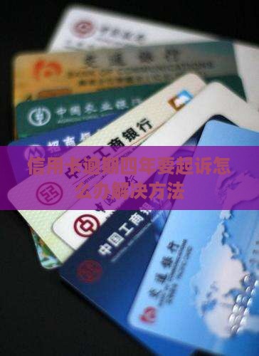 信用卡逾期四年要起诉怎么办解决方法