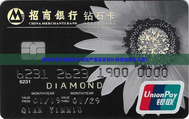 两张信用卡逾期会有哪些严重后果和补救措施需要注意？