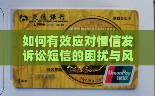 如何有效应对恒信发诉讼短信的困扰与风险？