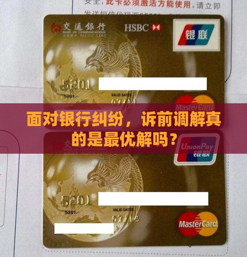 面对银行纠纷，诉前调解真的是最优解吗？