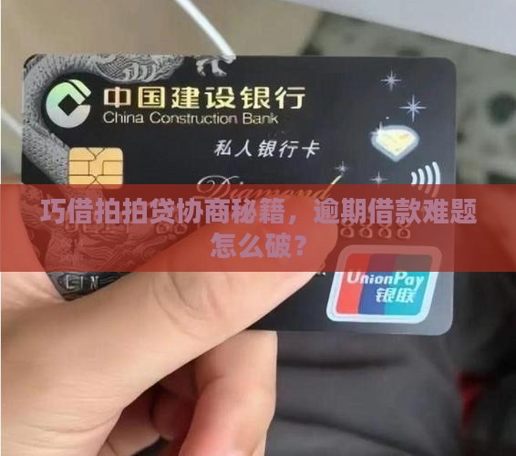巧借拍拍贷协商秘籍，逾期借款难题怎么破？