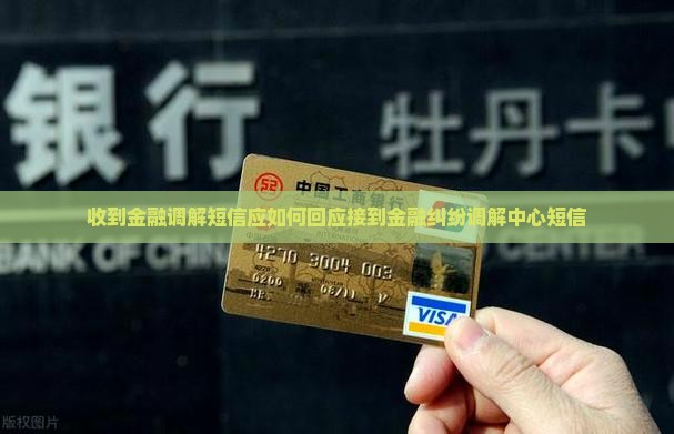 收到金融调解短信应如何回应接到金融纠纷调解中心短信