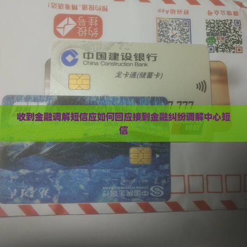 收到金融调解短信应如何回应接到金融纠纷调解中心短信