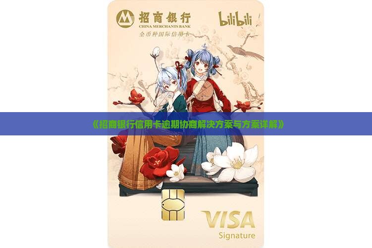 《招商银行信用卡逾期协商解决方案与方案详解》